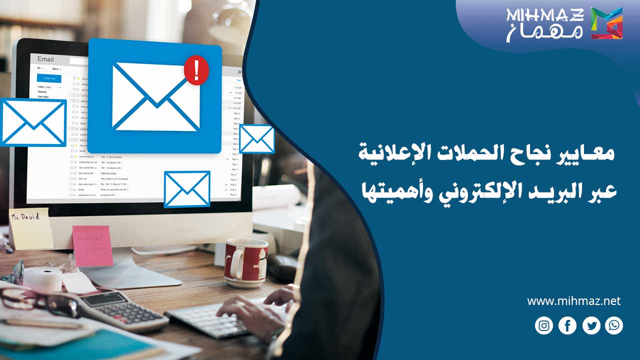 معايير نجاح الحملات الإعلانية عبر البريد الإلكتروني وأهميتها 1 الحملات الإعلانية عبر البريد الإلكتروني