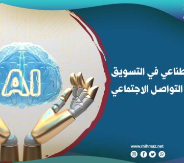 الذكاء الاصطناعي في التسويق على منصات