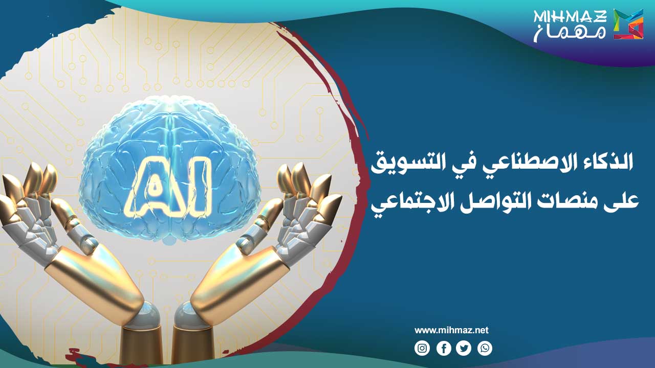 الذكاء الاصطناعي في التسويق على منصات التواصل الاجتماعي 1 الذكاء الاصطناعي في التسويق على منصات