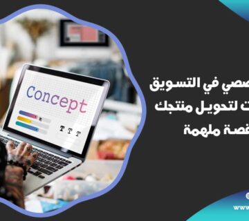السرد القصصي في التسويق