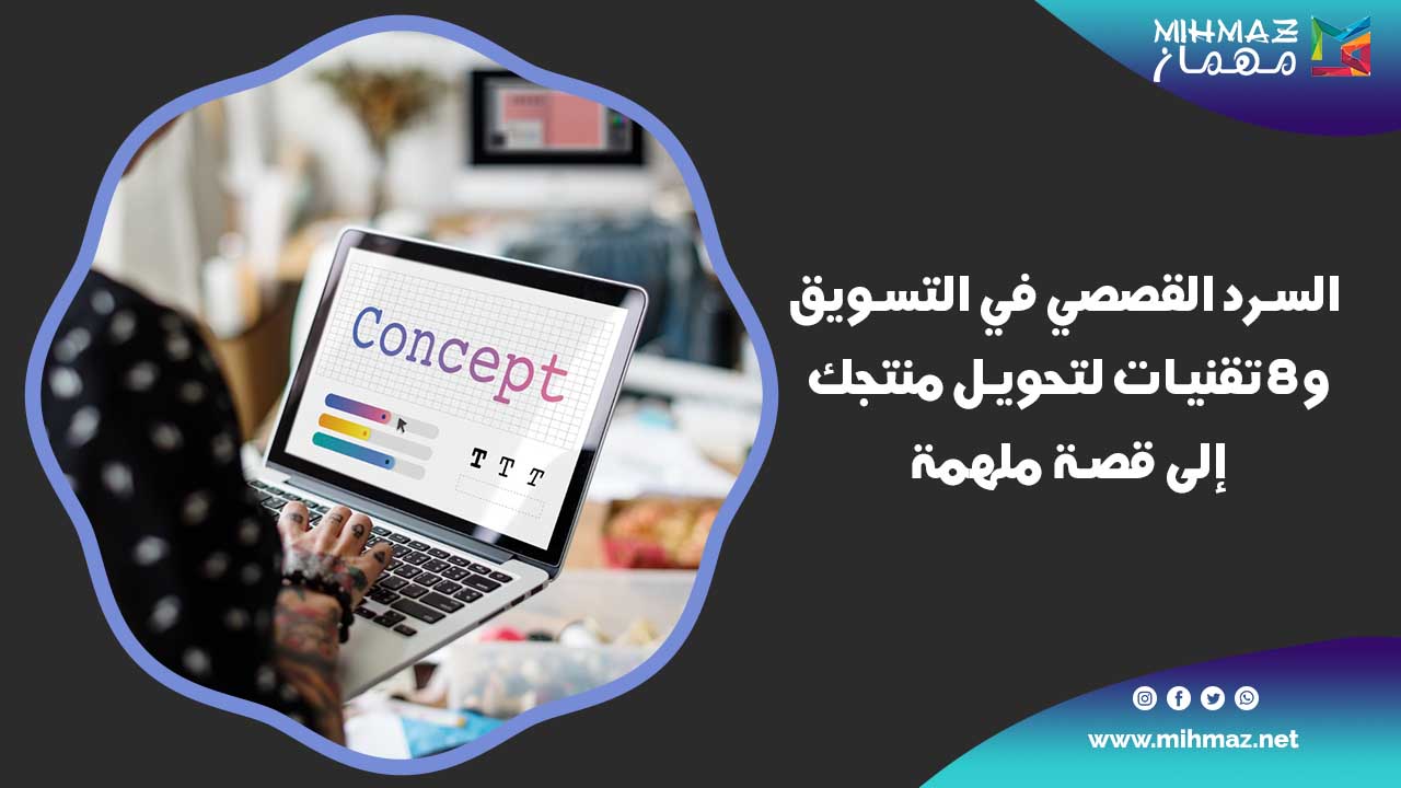 السرد القصصي في التسويق و8 تقنيات لتحويل منتجك إلى قصة ملهمة 1 السرد القصصي في التسويق