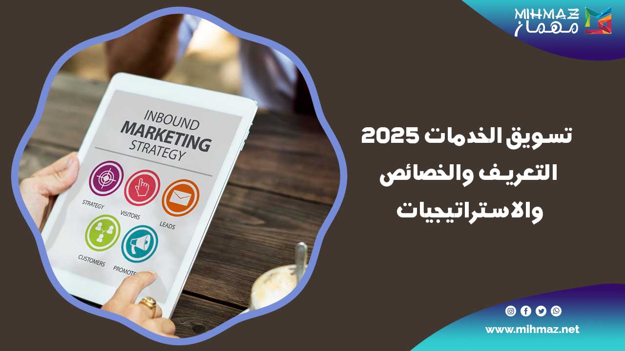 تسويق الخدمات 2025