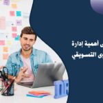تعرف على أهمية إدارة فريق المحتوى التسويقي