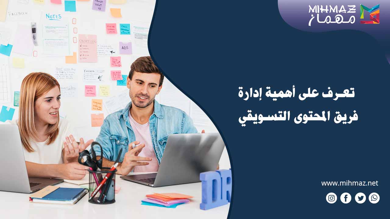 تعرف على أهمية إدارة فريق المحتوى التسويقي