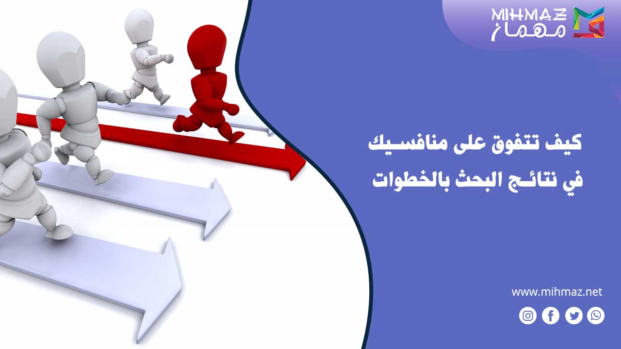 كيف تتفوق على منافسيك في نتائج البحث بالخطوات