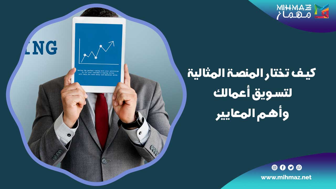 كيف تختار المنصة المثالية لتسويق أعمالك وأهم المعايير