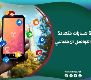 كيفية إدارة حسابات متعددة على منصات التواصل الاجتماعي