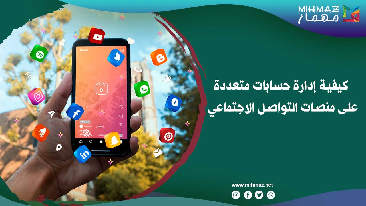 كيفية إدارة حسابات متعددة على منصات التواصل الاجتماعي