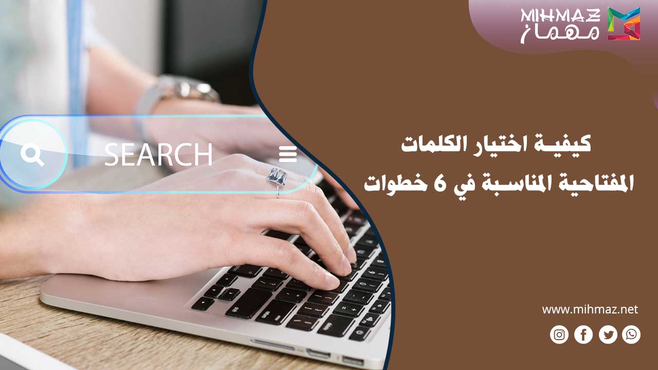 كيفية اختيار الكلمات المفتاحية المناسبة في 6 خطوات