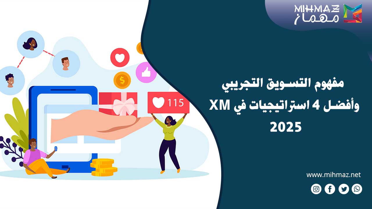 مفهوم التسويق التجريبي XM وأفضل 4 استراتيجيات في 2025 1 مفهوم التسويق التجريبي