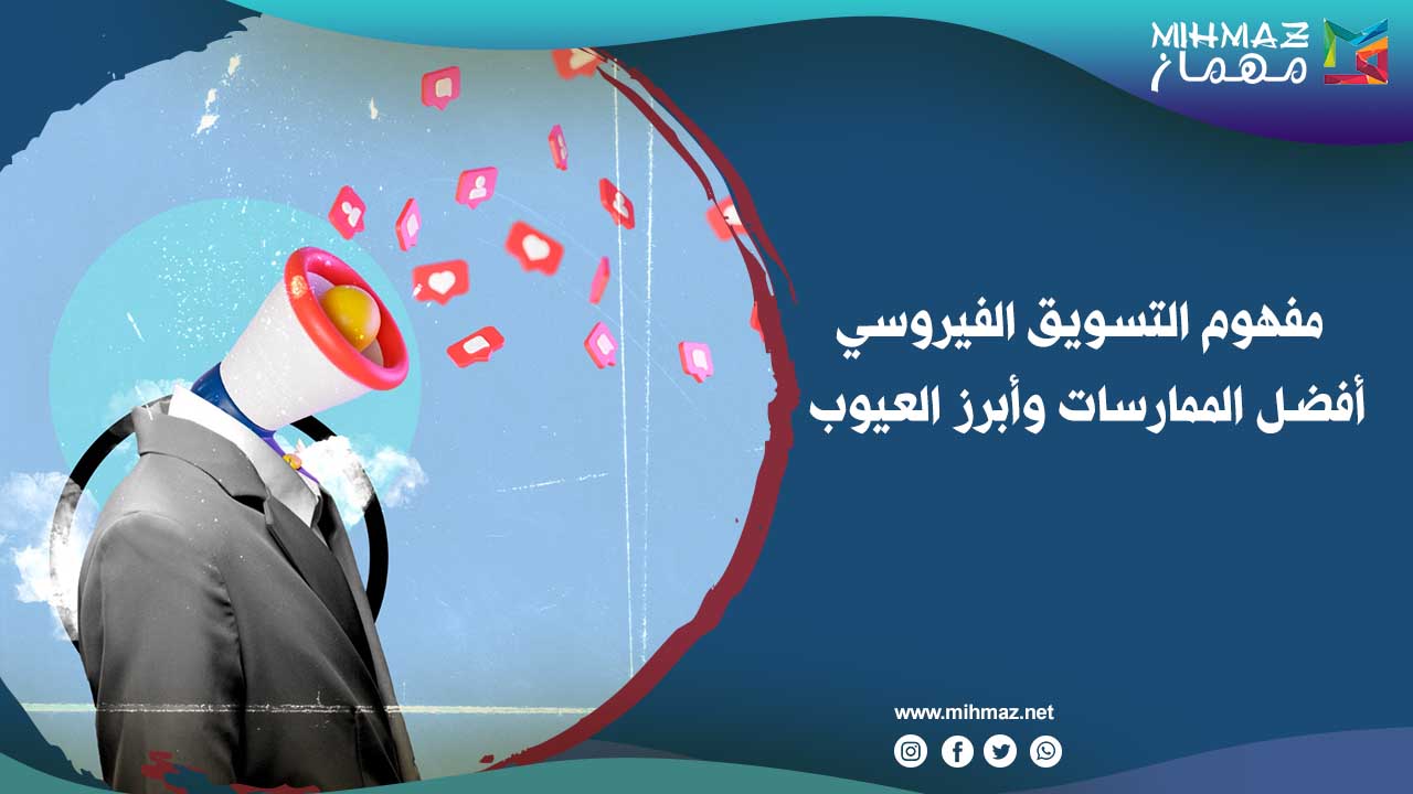 مفهوم التسويق الفيروسي