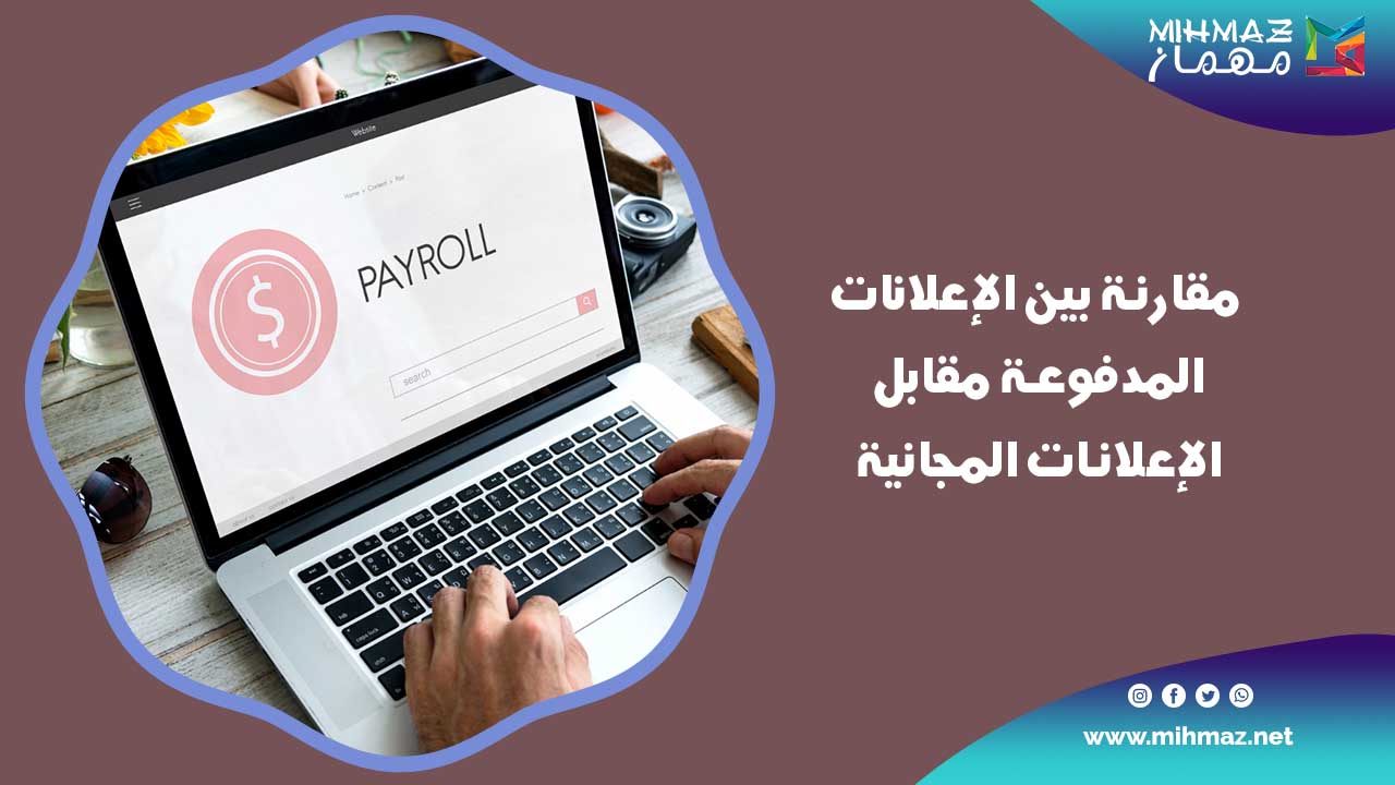 مقارنة بين الإعلانات المدفوعة مقابل الإعلانات المجانية